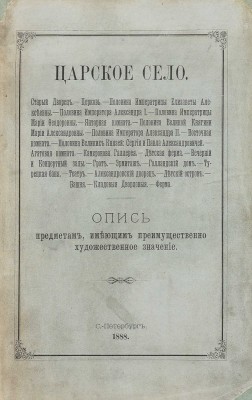 [Григорович Д.В.] Царское село. Опись предметам, имеющим преимущественно художественное значение. СПб., 1888.